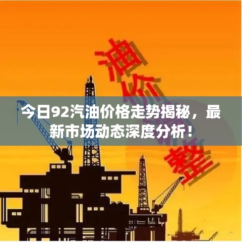 今日92汽油價格走勢揭秘，最新市場動態(tài)深度分析！