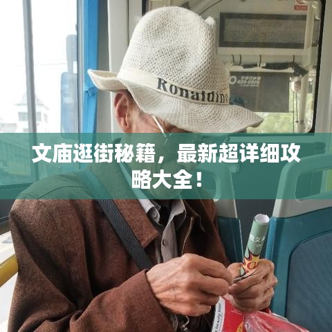 文廟逛街秘籍，最新超詳細攻略大全！