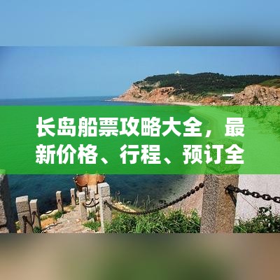 長島船票攻略大全，最新價格、行程、預訂全解析