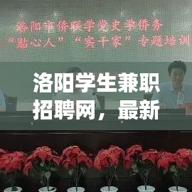 洛陽學生兼职招聘網(wǎng)，最新招聘信息匯總