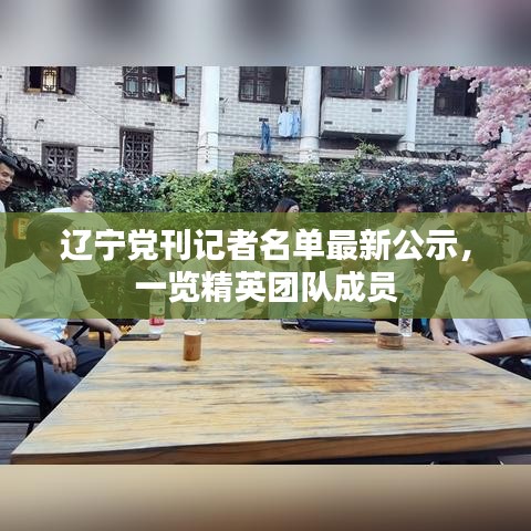 遼寧黨刊記者名單最新公示，一覽精英團隊成員